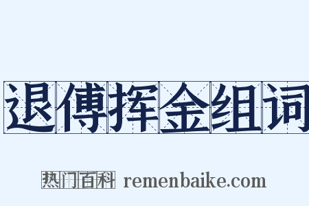 退傅挥金组词是什么意思的图片